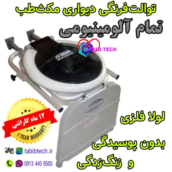 tabibtech.ir توالت فرنگی تمام آلومینیومی دیواری مکثطب با ۱۲ماه گارانتی