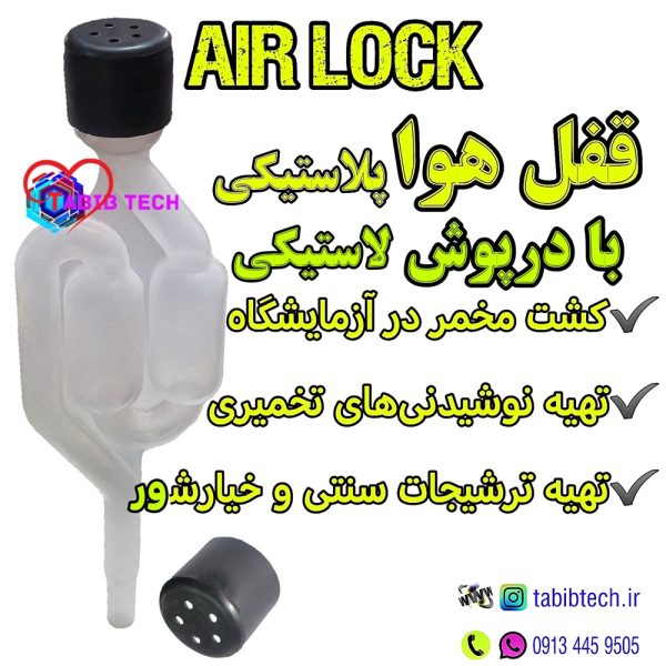 tabibtech.ir قفل هوا پلاستیکی با درپوش سوراخ دار