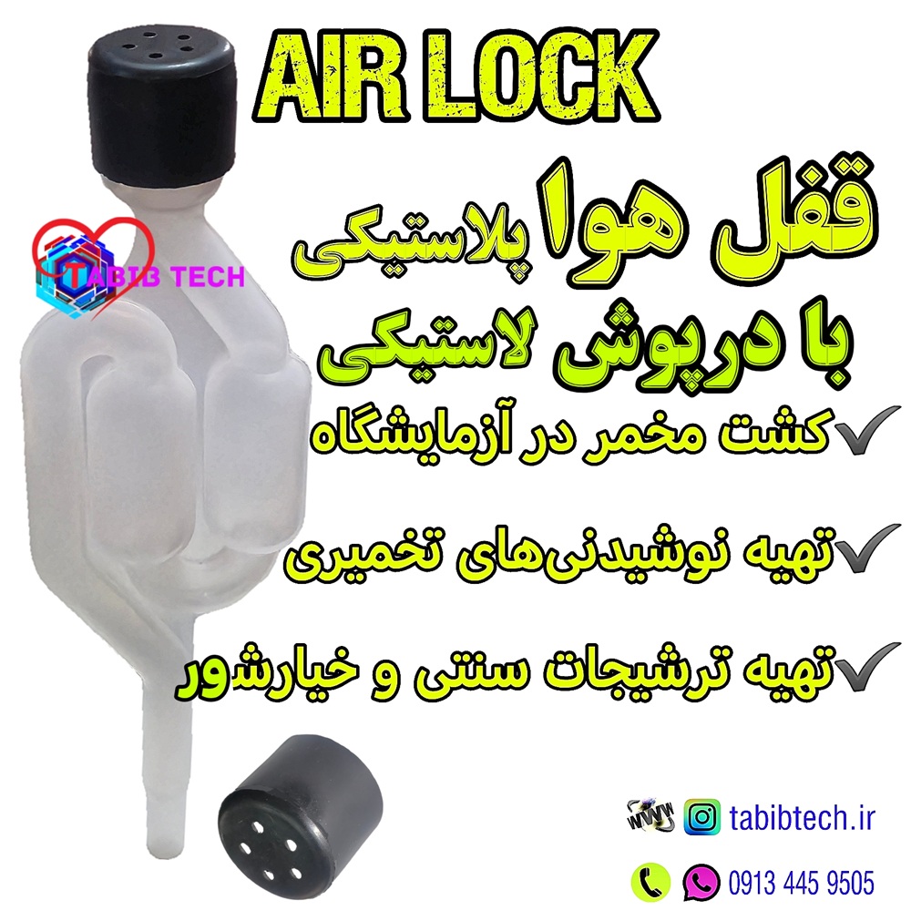 tabibtech.ir قفل هوا پلاستیکی با درپوش سوراخ دار