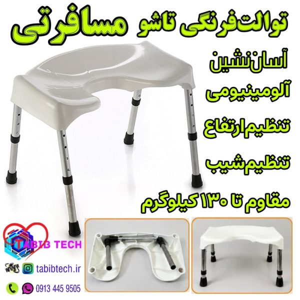 tabibtech.ir توالت فرنگی تاشو مسافرتی آلومینیومی آسان نشین
